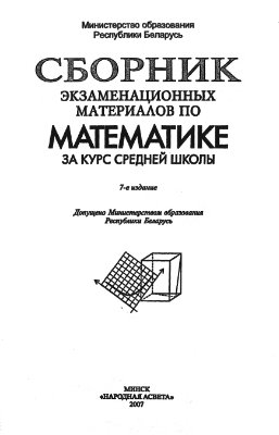 Сборник экзаменационных материалов по математике за курс средней школы