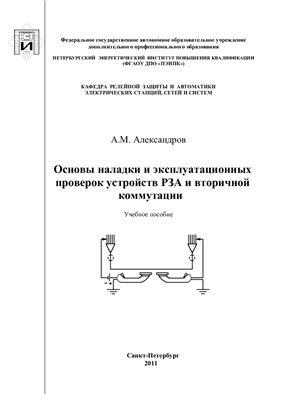 Основы наладки и эксплуатационных проверок устройств РЗА и вторичных коммутации. Учебное пособие