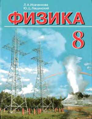 Физика. 8 класс