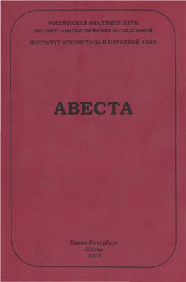 Авеста. Опыт морфологической транскрипции и перевод