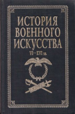 История военного искусства. Том 2
