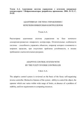 Адаптивная система управления с нечетким инверсным контроллером