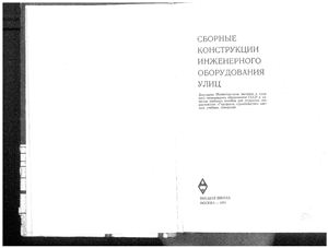 Сборные конструкции инженерного оборудования улиц