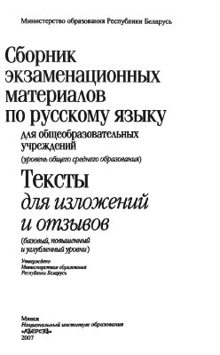Сборник экзаменационных материалов по русскому языку