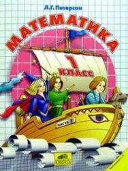 Математика. 1 класс. Поурочные планы по учебнику Л.Г. Петерсон