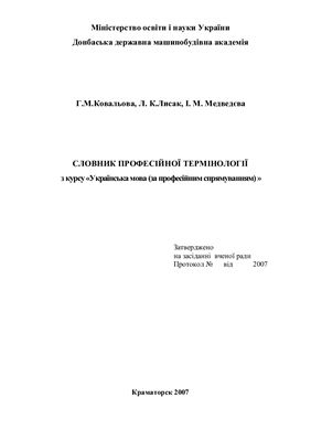 Словник професійної термінології з курсу Українська мова (за професійним спрямуванням)