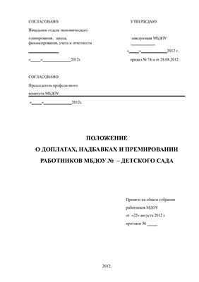 Положение о доплатах, надбавках и премировании работников МБДОУ
