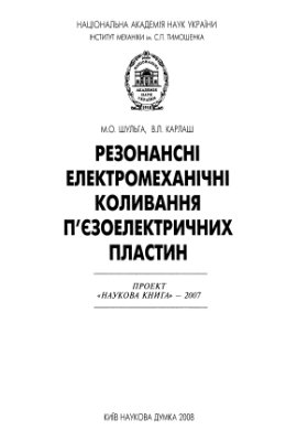 Резонансні електромеханічні коливання п'єзоелектричних пластин