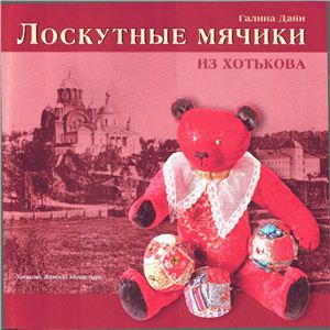 Лоскутные мячики из Хотькова