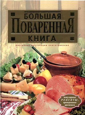 Большая поваренная книга