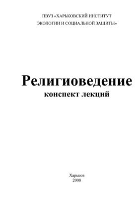 Религиоведение: конспект лекций