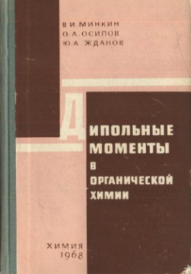 Дипольные моменты в органической химии