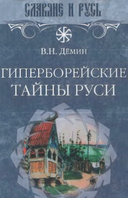 Гиперборейские тайны Руси