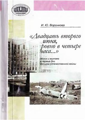Двадцать второго июня, ровно в четыре часа. Минск и минчане в первые дни Великой Отечественной