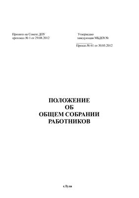 Положение об общем собрании работников МБДОУ