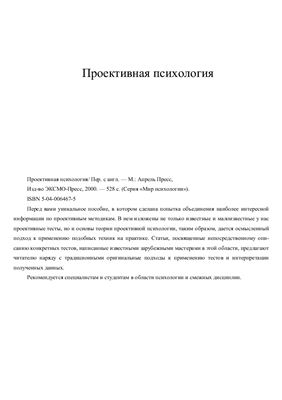 Проективная психология