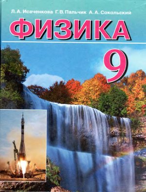 Физика. 9 класс