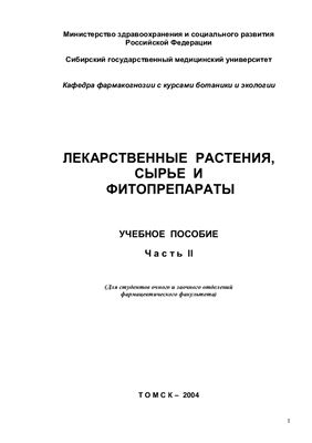 Лекарственные растения, сырье и фитопрепараты. Часть II