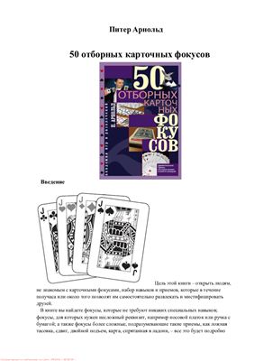 50 отборных карточных фокусов