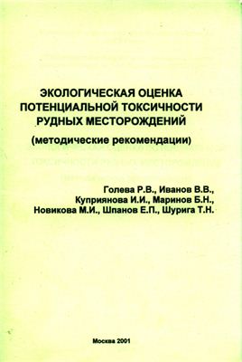 Экологическая оценка потенциальной токсичности рудных месторождений. Методические рекомендации