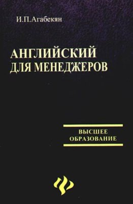 Английский для менеджеров Часть 2