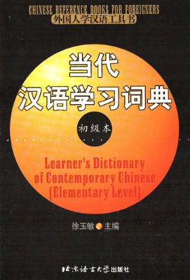 The Learners’ Dictionary of Contemporary Chinese (Elementary Level) 当代汉语学习词典（初级本）