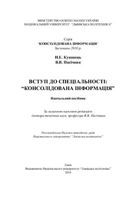 Вступ до спеціальності: Консолідована інформація