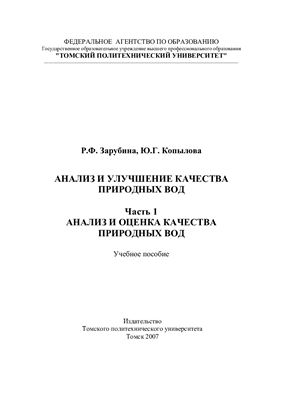 Анализ и улучшение качества природных вод. Часть 1. Анализ и оценка качества природных вод