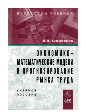 Экономико-математические модели и прогнозирование рынка труда