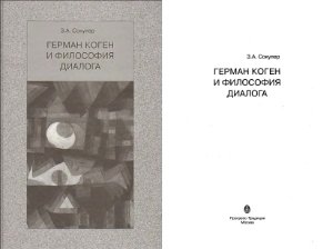 Герман Коген и философия диалога