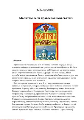 Молитвы всем православным святым
