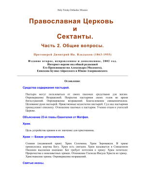 Православная Церковь и сектанты. Часть 2. Общие вопросы