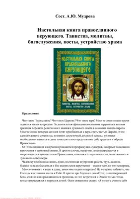 Настольная книга православного верующего