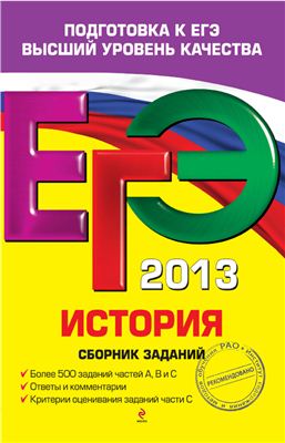 ЕГЭ 2013. История. Сборник заданий