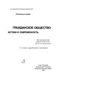 Гражданское общество. Истоки и современность
