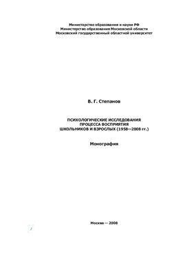 Психологические исследования процесса восприятия школьников и взрослых (1958-2008 гг.)