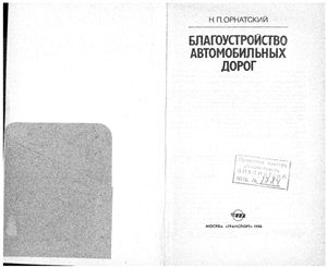 Благоустройство автомобильных дорог