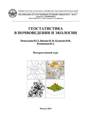 Геостатистика в почвоведении и экологии