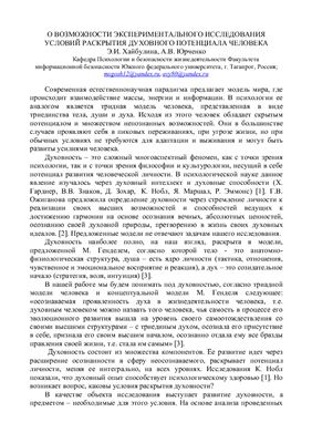 О возможности экспериментальнооого исследования раскрытия духовного потенциала человека