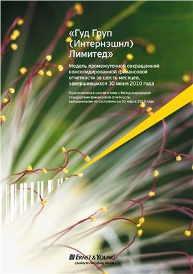 Модель промежуточной сокращенной консолидированной финансовой отчетности