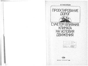 Проектирование дорог с учетом влияния климата на условия движения