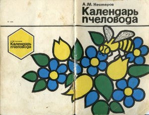 Календарь пчеловода
