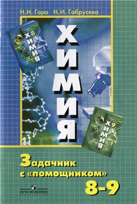 Химия. Задачник с помощником. 8-9 классы