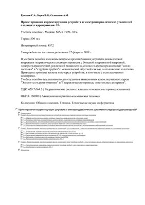 Проектирование корректирующих устройств и электрогидравлических усилителей следящих гидроприводов ЛА