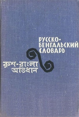 Русско-бенгальский словарь
