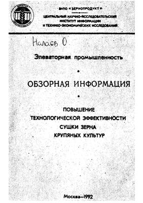 Повышение технологической эффективности сушки зерна крупяных культур