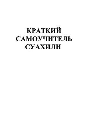 Краткий самоучитель суахили