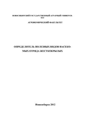 Определитель полезных видов насекомых отряда жесткокрылых
