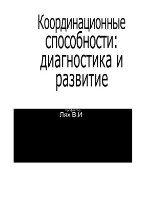 Координационные способности: диагностика и развитие