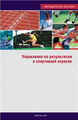 Управление по результатам в спортивной отрасли